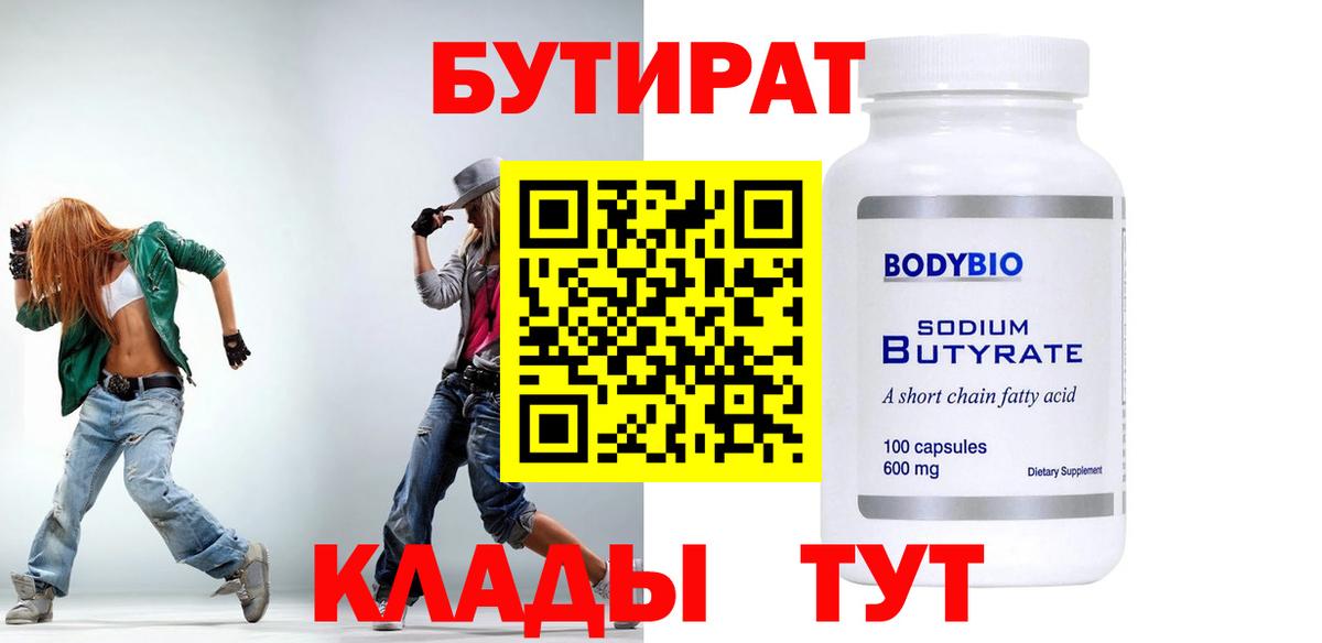 Бутират BDO Бийск