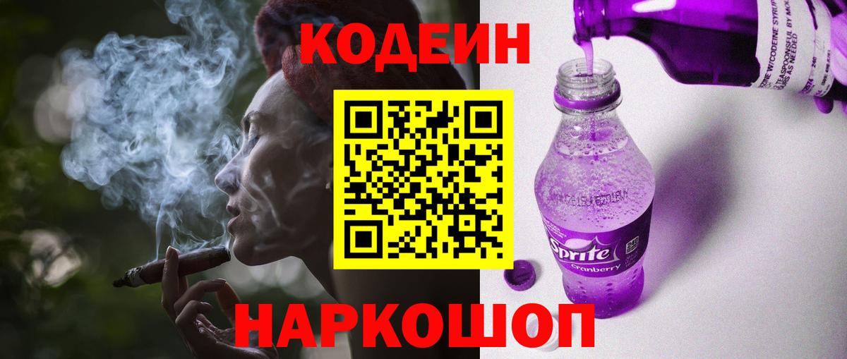 Codein напиток Lean (лин) Бийск